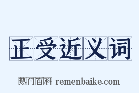 正受近义词是什么意思的图片